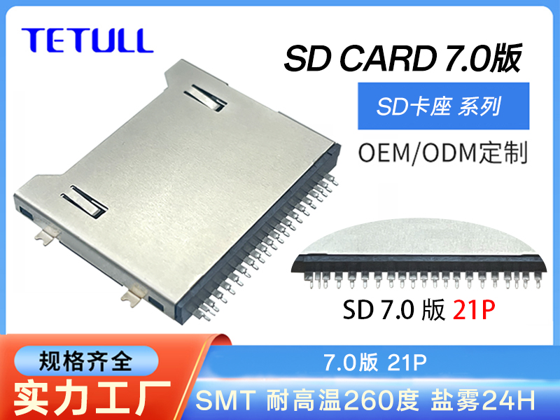 SD CARD 7.0版 SMT板上3.0H 常开型