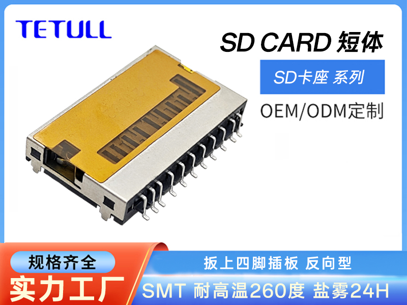 SD CARD 短体SMT板上四脚插板4.6H 反向型