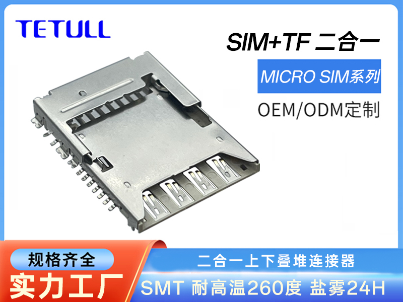 二合一 SIM+TF卡座堆叠