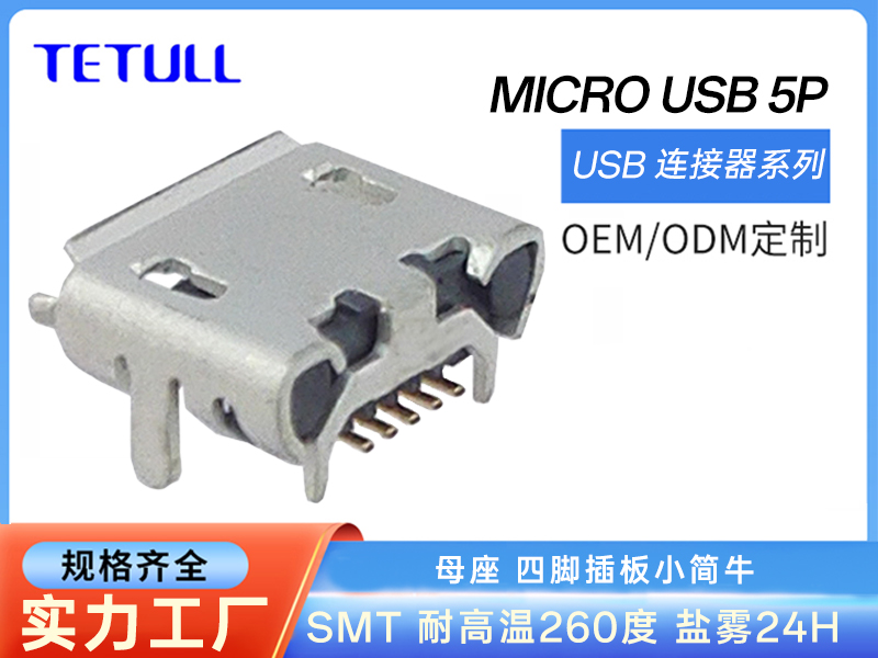 MICRO USB 5P母座SMT四脚插板小简牛4.85