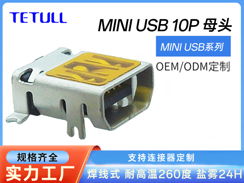 MINI USB 10P母座连接器前插后贴飞利浦插座7.7/8.8